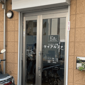 ジュエリー工房ケイアルファ