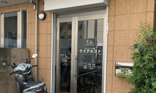 ジュエリー工房ケイアルファ