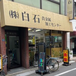 ㈱白石貴金属加工センター