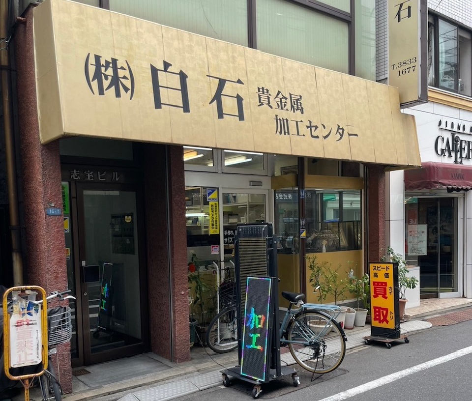 ㈱白石 貴金属加工センター